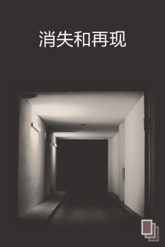 消失和再现