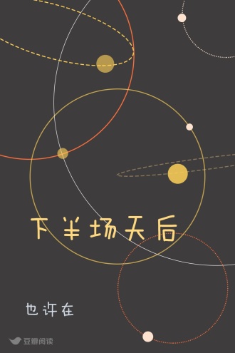 下半场天后