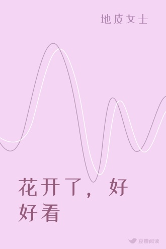 花开了，好好看