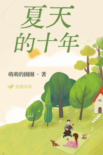 夏天的十年
