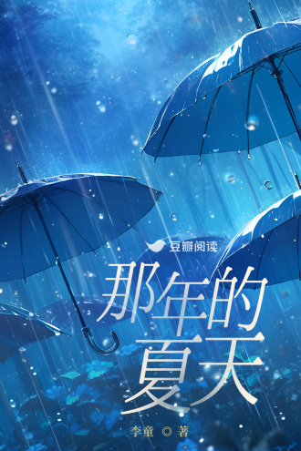 那年的夏天