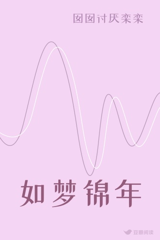 如梦锦年
