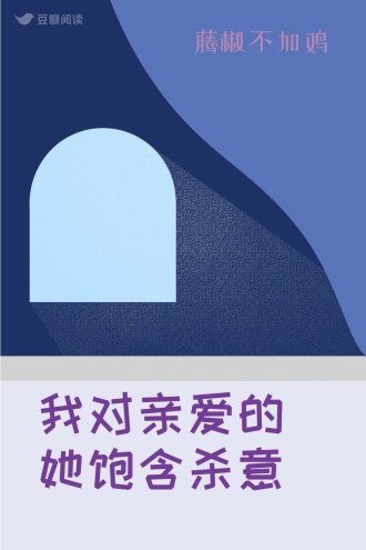 我对亲爱的她饱含杀意