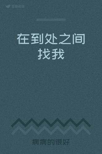 在到处之间找我