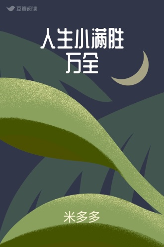 人生小满胜万全