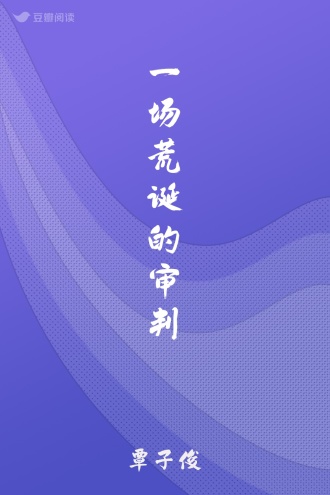 一场荒诞的审判