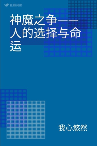 神魔之争——人的选择与命运
