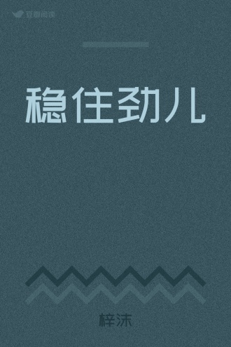 稳住劲儿