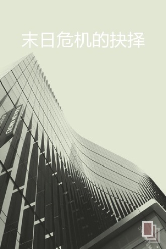 末日危机的抉择