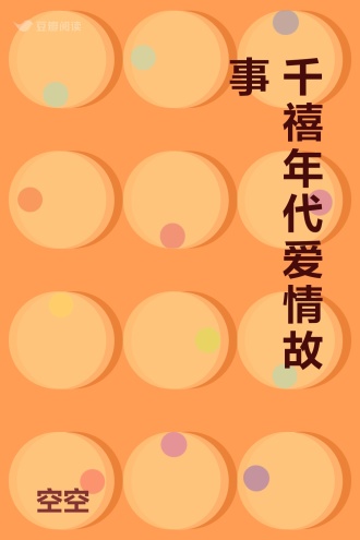 千禧年代爱情故事
