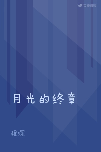 月光的终章