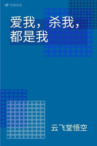 爱我，杀我，都是我