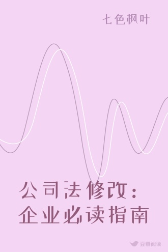 公司法修改：企业必读指南