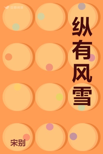 纵有风雪