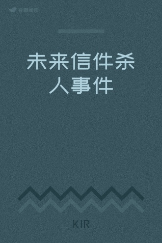未来信件杀人事件