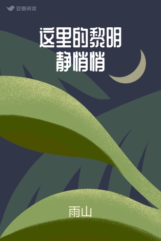 这里的黎明静悄悄