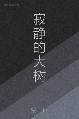 寂静的大树