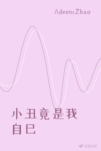 小丑竟是我自己