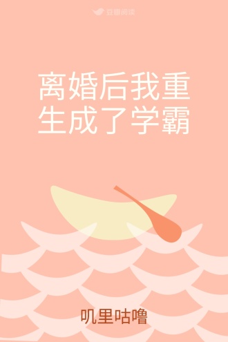 离婚后我重生成了学霸