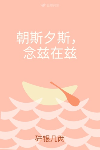 朝斯夕斯，念兹在兹