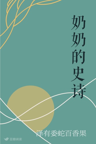 奶奶的史诗