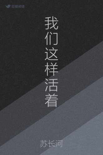 我们这样活着