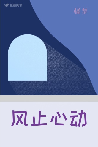 风止心动