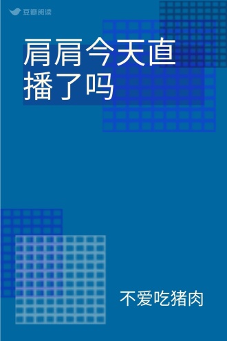 肩肩今天直播了吗