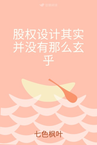 股权设计其实并没有那么玄乎