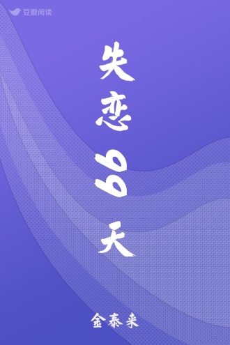 失恋99天
