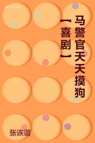 马警官天天摸狗【喜剧】