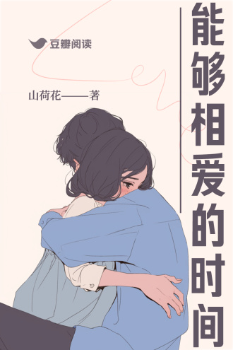 能够相爱的时间