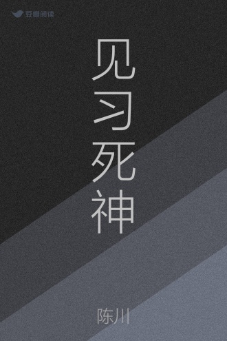 见习死神