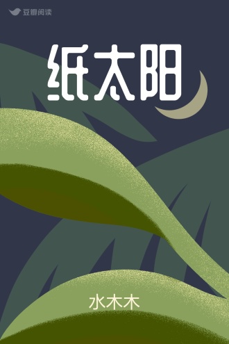 纸太阳