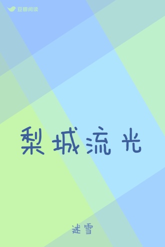 梨城流光