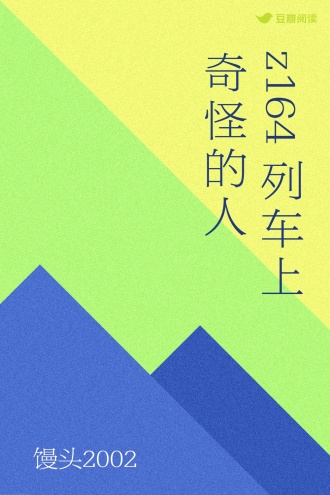 z164列车上奇怪的人