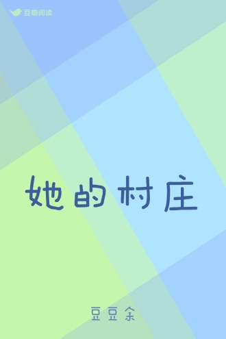 她的村庄