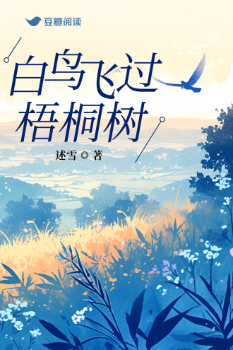 白鸟飞过梧桐树