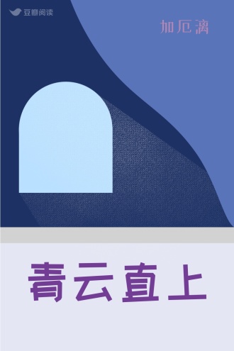 青云直上