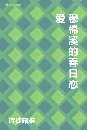 穆棉溪的春日恋爱