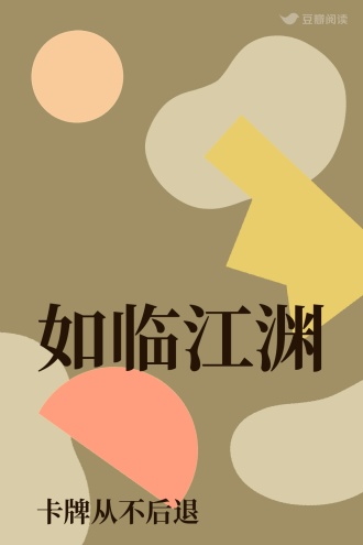 如临江渊