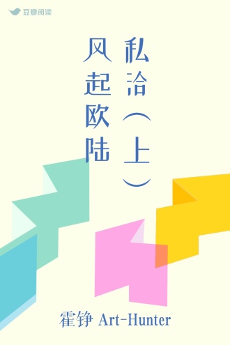 私洽（上） 风起欧陆