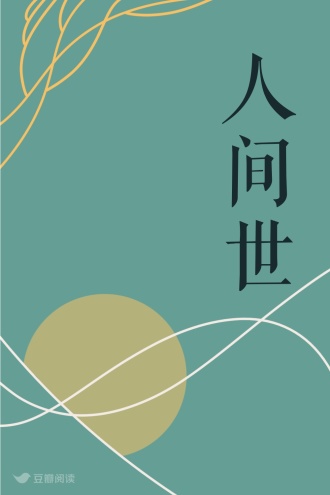 人间世