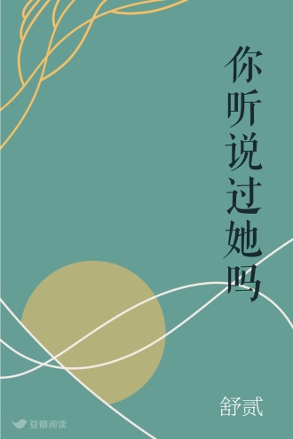 你听说过她吗