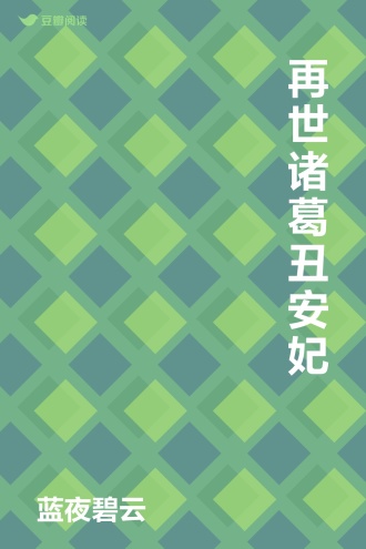 再世诸葛丑安妃