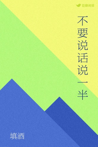 不要说话说一半
