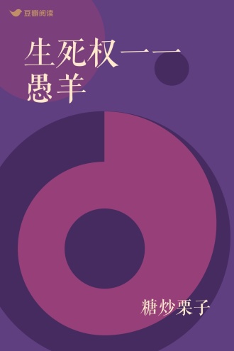 生死权一一愚羊