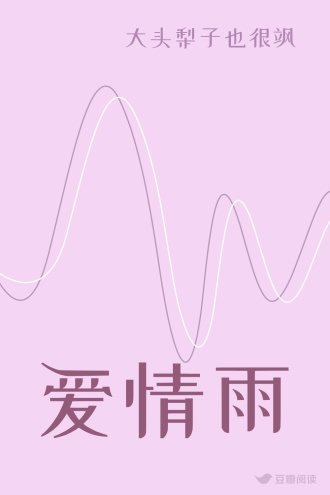 爱情雨