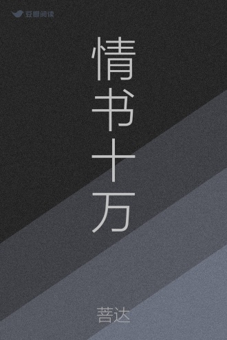 情书十万