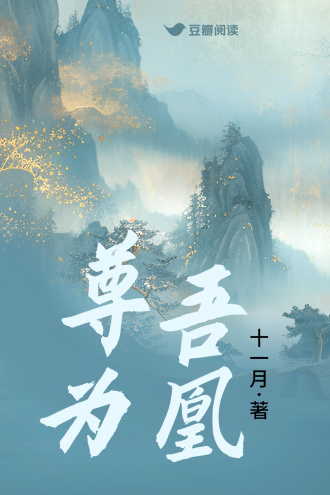 尊吾为凰